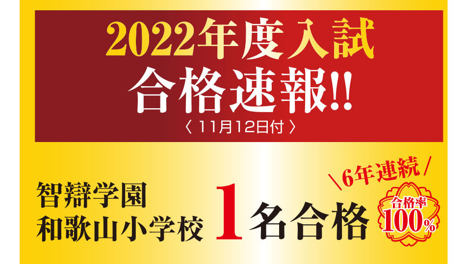 2022年度入試 合格速報!! 〈 11月12日付 〉智辯学園 和歌山小学校1名合格
