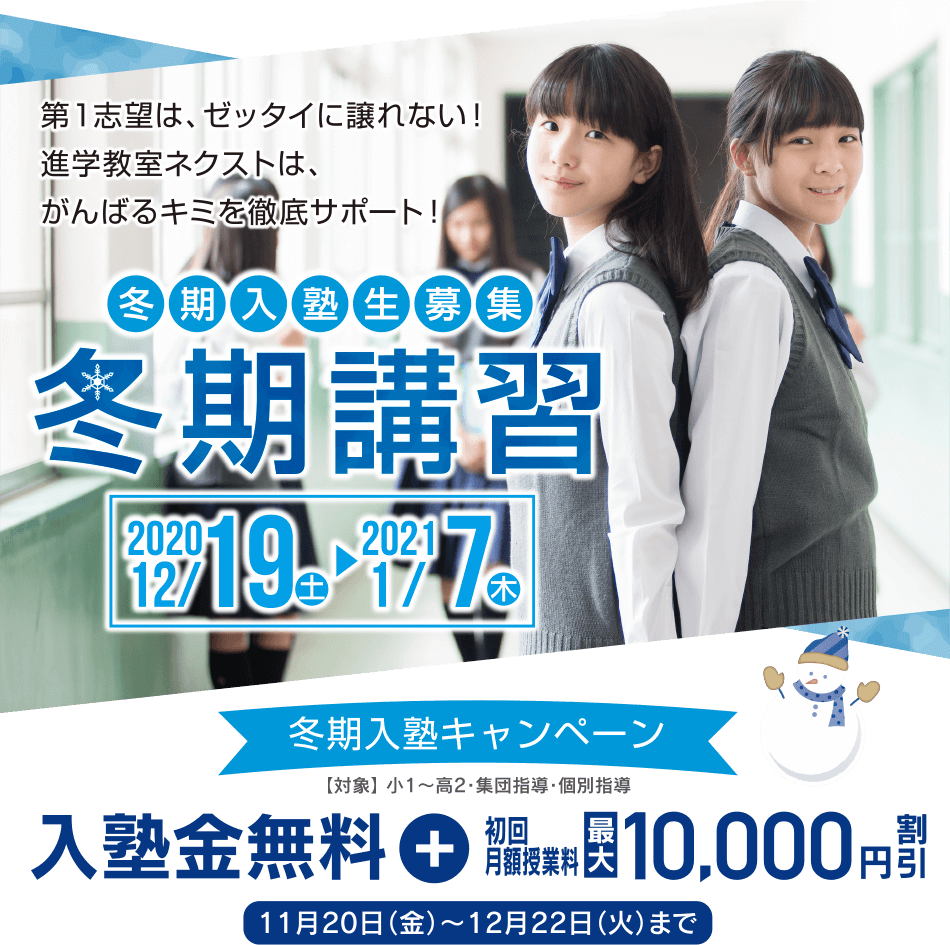 進学教室ネクスト 冬期講習 和歌山市 岩出市 紀の川市の学習塾