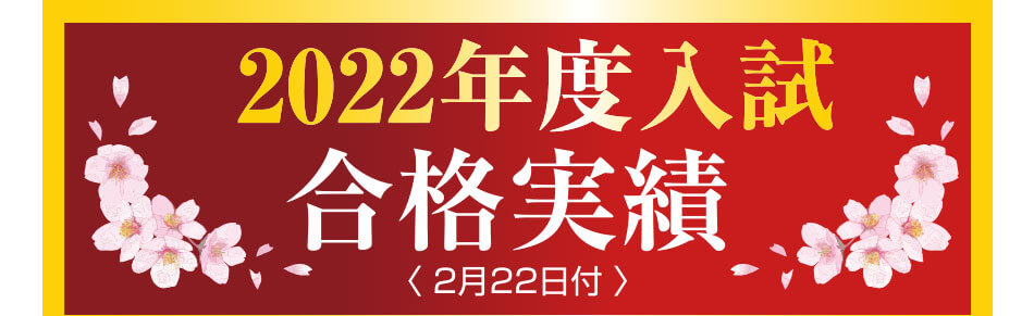2022年度入試 合格実績 〈 2月22日付 〉